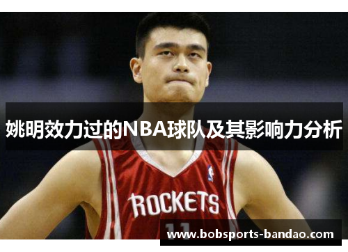 姚明效力过的NBA球队及其影响力分析