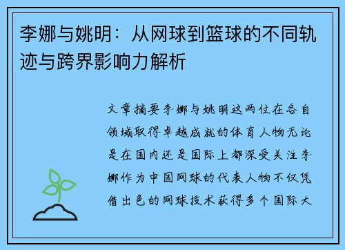 李娜与姚明：从网球到篮球的不同轨迹与跨界影响力解析