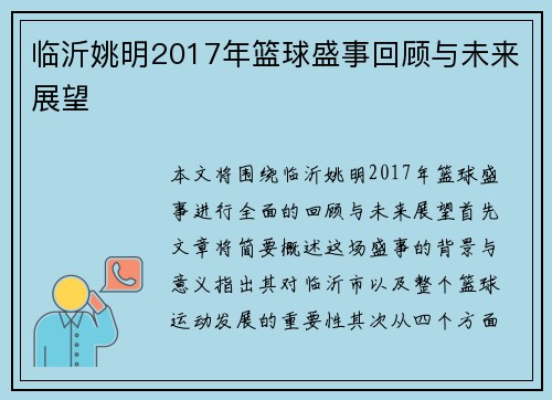 临沂姚明2017年篮球盛事回顾与未来展望