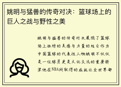 姚明与猛兽的传奇对决：篮球场上的巨人之战与野性之美
