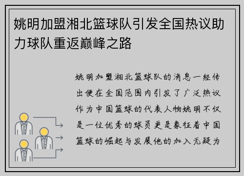 姚明加盟湘北篮球队引发全国热议助力球队重返巅峰之路