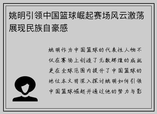 姚明引领中国篮球崛起赛场风云激荡展现民族自豪感