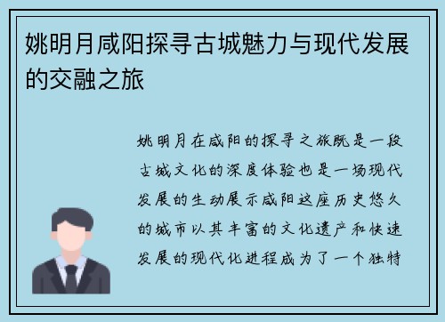 姚明月咸阳探寻古城魅力与现代发展的交融之旅
