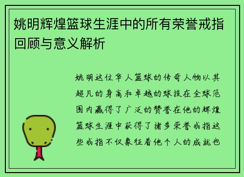 姚明辉煌篮球生涯中的所有荣誉戒指回顾与意义解析