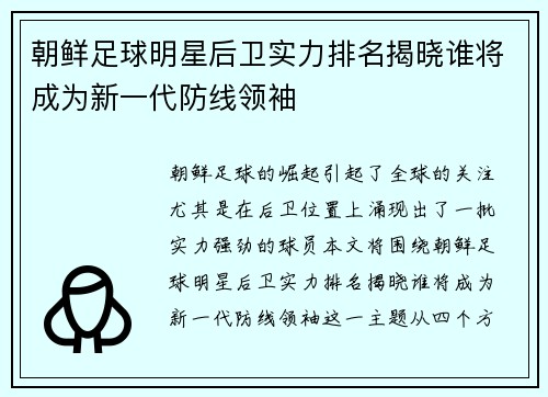 朝鲜足球明星后卫实力排名揭晓谁将成为新一代防线领袖