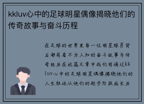 kkluv心中的足球明星偶像揭晓他们的传奇故事与奋斗历程