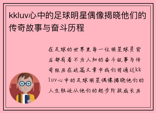 kkluv心中的足球明星偶像揭晓他们的传奇故事与奋斗历程