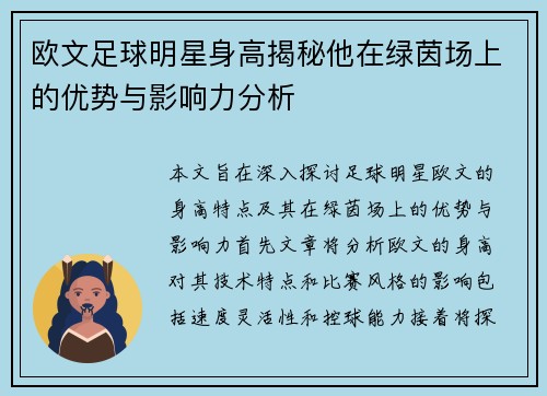 欧文足球明星身高揭秘他在绿茵场上的优势与影响力分析