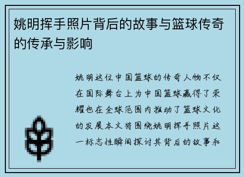 姚明挥手照片背后的故事与篮球传奇的传承与影响