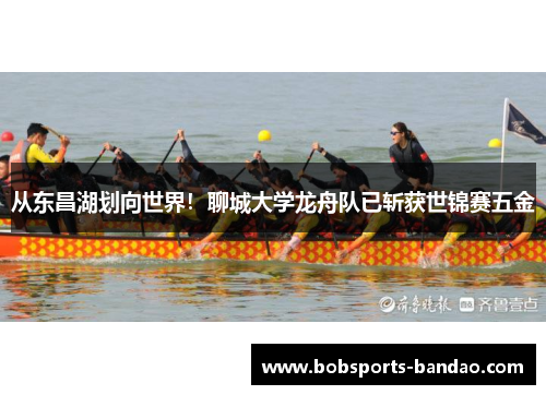从东昌湖划向世界！聊城大学龙舟队已斩获世锦赛五金