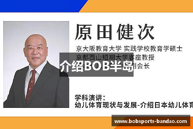 介绍BOB半岛